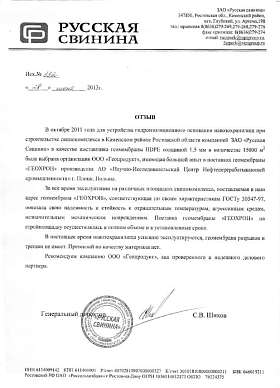 Письмо: ЗАО «Русская свинина», 2013